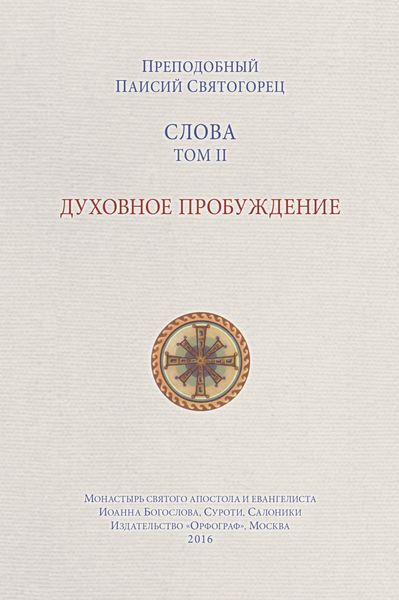 Обложка книги  «Слова. Том II. Духовное пробуждение»