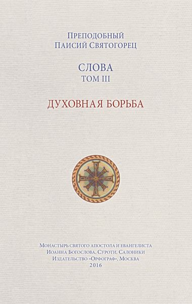 Обложка книги  «Слова. Том III. Духовная борьба»