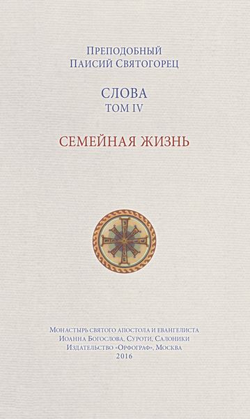 Обложка книги  «Слова. Том IV. Семейная жизнь»