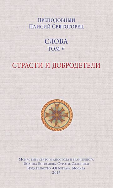 Обложка книги  «Слова. Том V. Страсти и добродетели»
