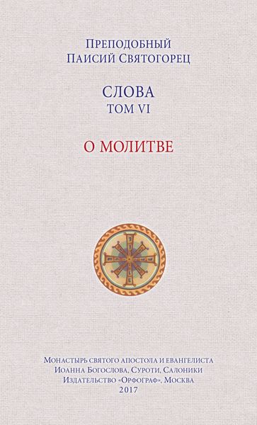 Обложка книги  «Слова. Том VI. О молитве»
