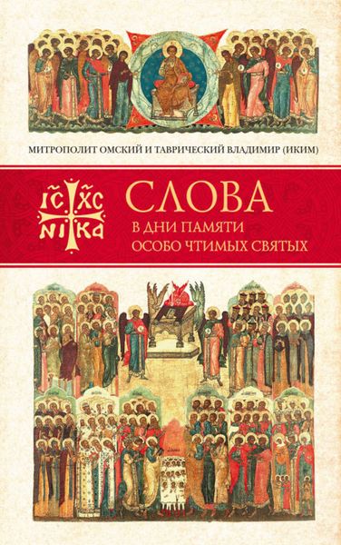 Обложка книги  «Слова в дни памяти особо чтимых святых. Книга третья. Июль»