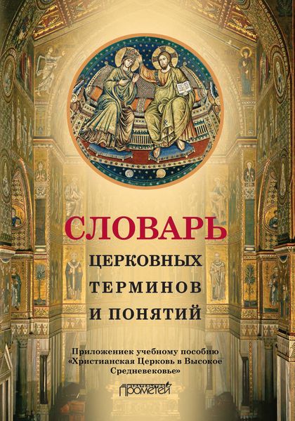 Обложка книги «Словарь церковных терминов и понятий. Приложение к учебному пособию «Христианская Церковь в Высокое Средневековье»»