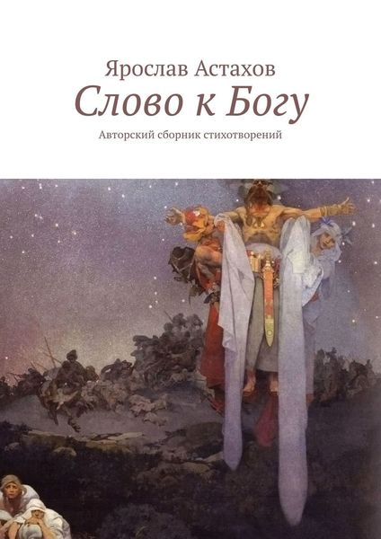 Обложка книги  «Слово к Богу. Авторский сборник стихотворений»