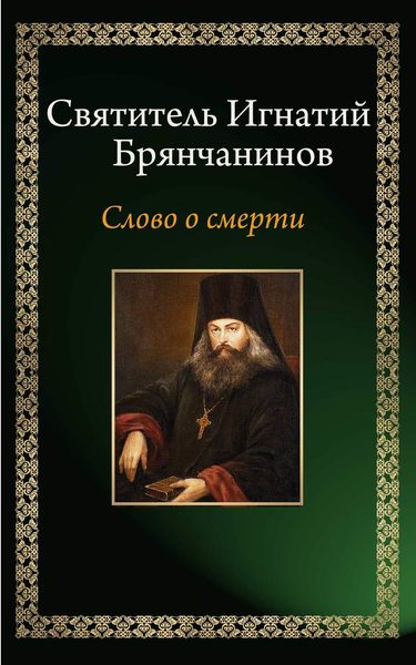 Обложка книги  «Слово о смерти»