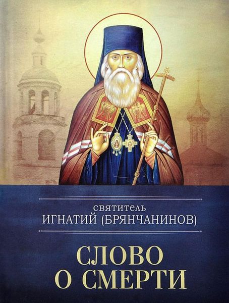 Обложка книги  «Слово о смерти»