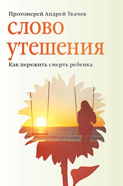Обложка книги  «Слово утешения. Как пережить смерть ребенка»