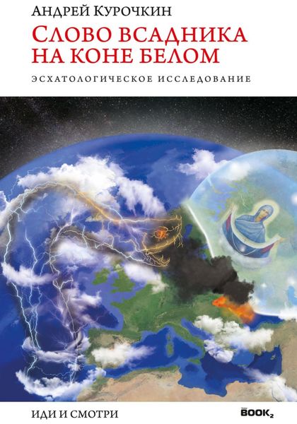Обложка книги  «Слово Всадника на Коне Белом»