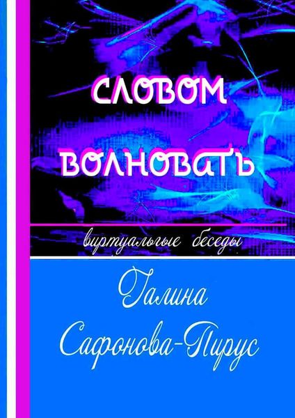 Обложка книги  «Словом волновать. Виртуальные беседы»