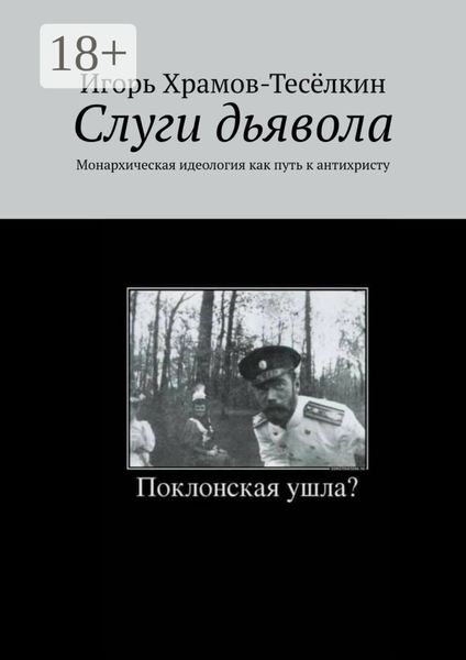 Обложка книги  «Слуги дьявола. Монархическая идеология как путь к антихристу»