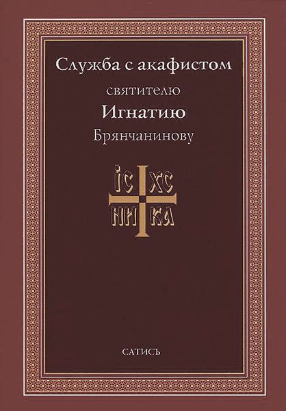 Обложка книги  «Служба с акафистом святителю Игнатию Брянчанинову»