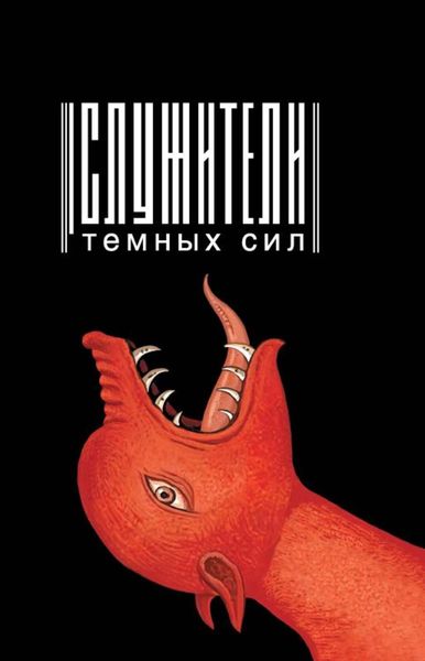 Обложка книги  «Служители темных сил»
