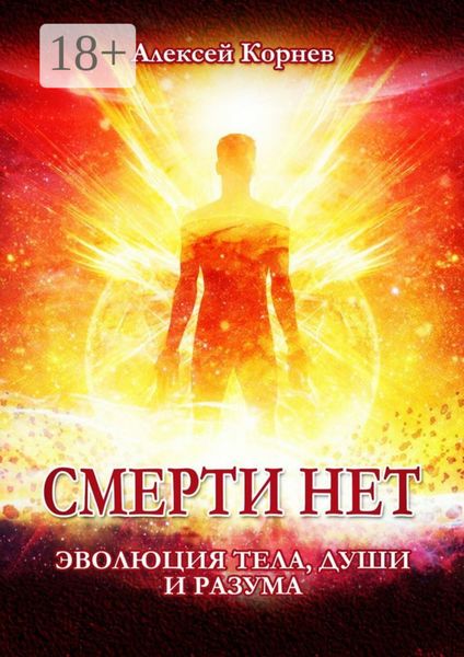 Обложка книги  «Смерти нет. Эволюция тела, души и разума»