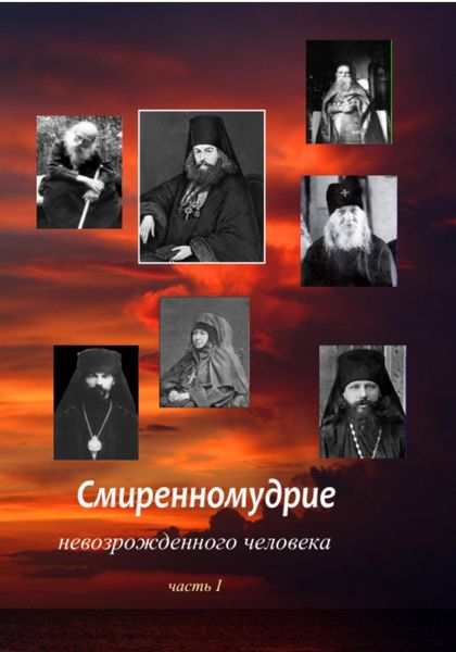 Обложка книги  «Смиренномудрие невозрожденного человека»