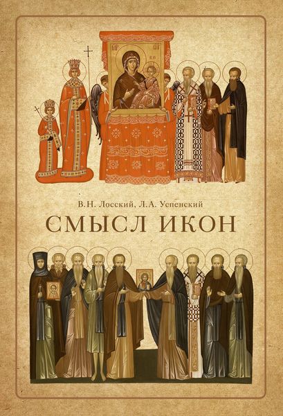 Обложка книги  «Смысл икон»