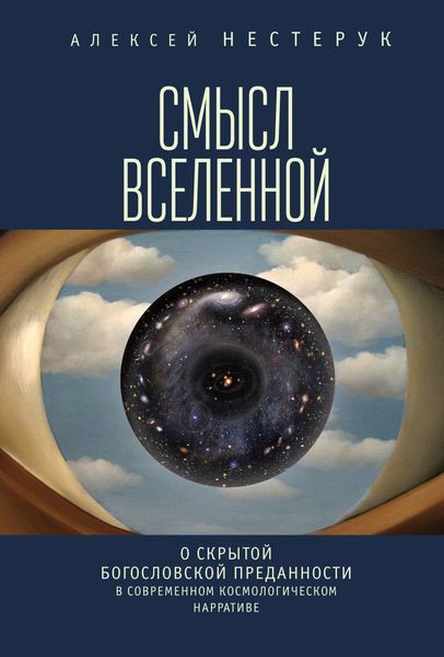 Обложка книги  «Смысл вселенной. О скрытой богословской преданности в современном космологическом нарративе»