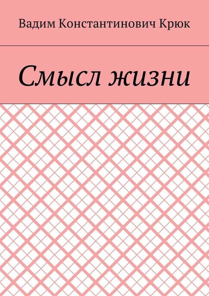 Обложка книги  «Смысл жизни»