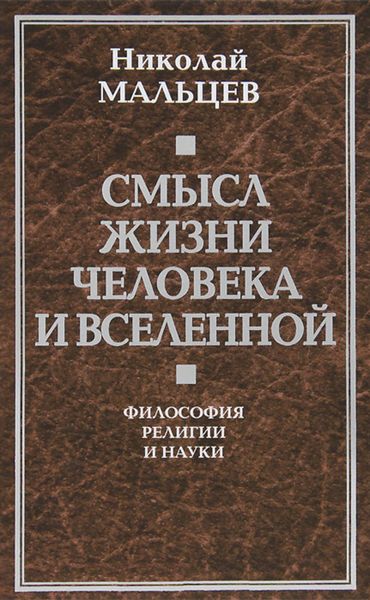Обложка книги  «Смысл жизни человека и вселенной. Философия религии и науки»