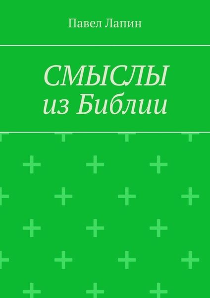Обложка книги  «СМЫСЛЫ из Библии»