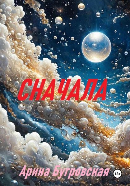 Обложка книги «Сначала»