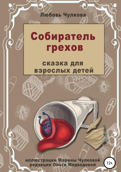 Обложка книги  «Собиратель грехов»