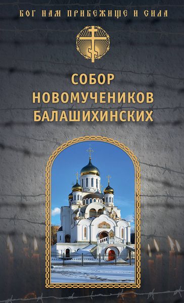 Обложка книги  «Собор новомучеников Балашихинских»