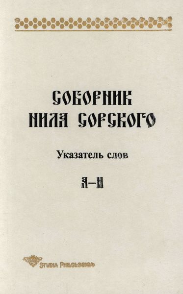 Обложка книги  «Соборник Нила Сорского. Указатель слов: А-Н»
