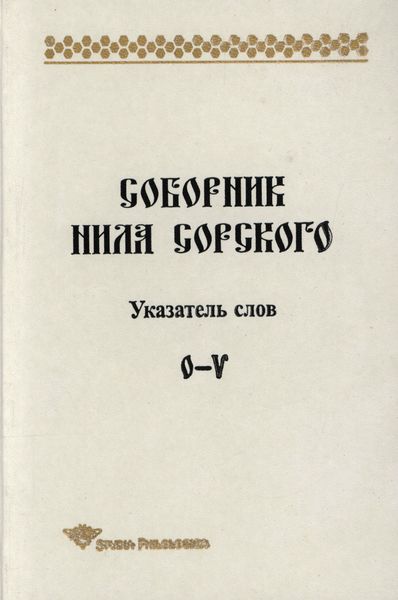 Обложка книги  «Соборник Нила Сорского. Указатель слов: О-V»