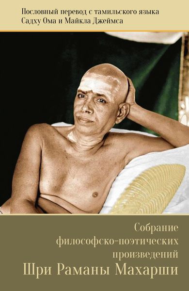 Обложка книги  «Собрание философско-поэтических произведений Шри Раманы Махарши»