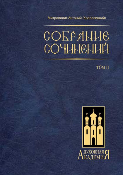 Обложка книги  «Собрание сочинений. Том II»
