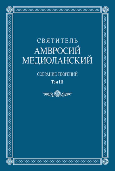 Обложка книги  «Собрание творений. Том III»