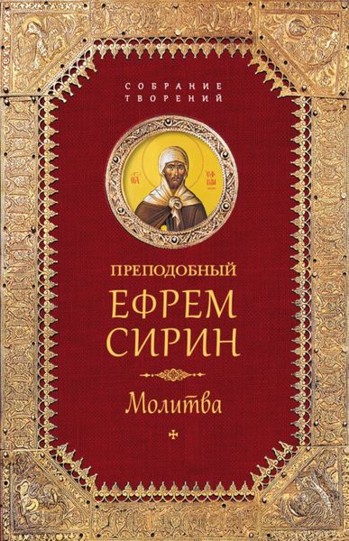 Обложка книги  «Собрание творений. Молитва»
