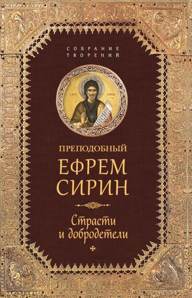 Обложка книги  «Собрание творений. Страсти и добродетели»