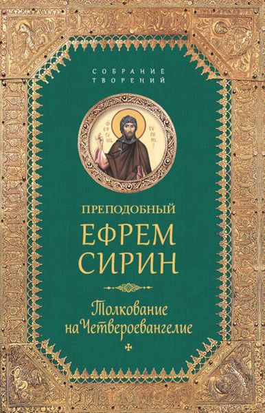 Обложка книги  «Собрание творений. Толкование на Четвероевангелие»