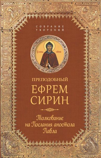 Обложка книги  «Собрание творений. Толкование на Послания апостола Павла»