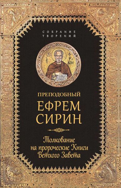 Обложка книги  «Собрание творений. Толкование на пророческие Книги Ветхого Завета»