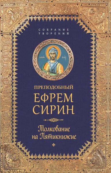 Обложка книги  «Собрание творений. Толкование на Пятикнижее»