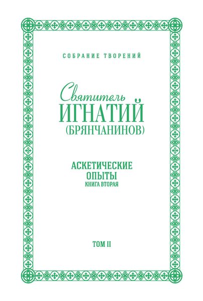 Обложка книги  «Собрание творений. Том II. Аскетические опыты. Книга вторая»