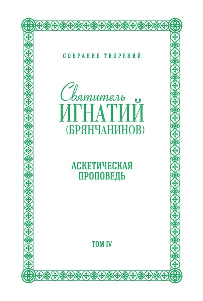 Обложка книги  «Собрание творений. Том IV. Аскетическая проповедь»