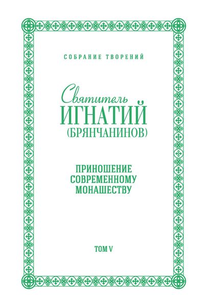 Обложка книги  «Собрание творений. Том V. Приношение современному монашеству»