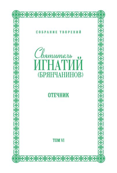 Обложка книги  «Собрание творений. Том VI. Отечник»