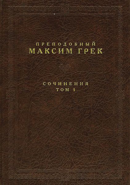 Обложка книги  «Сочинения. Том 1»