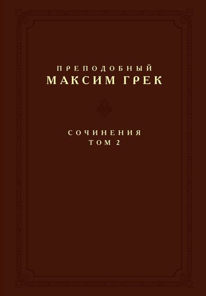 Обложка книги  «Сочинения. Том 2»