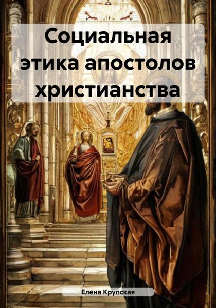 Обложка книги  «Социальная этика апостолов христианства»