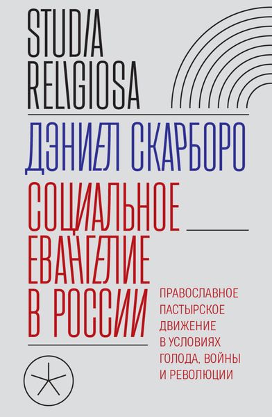 Обложка книги  «Социальное евангелие в России. Православное пастырское движение в условиях голода, войны и революции»
