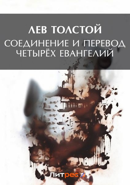 Обложка книги  «Соединение и перевод четырех Евангелий»