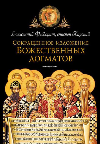 Обложка книги  «Сокращенное изложение Божественных догматов»