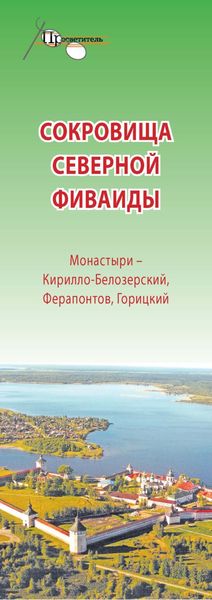 Обложка книги  «Сокровища Северной Фиваиды. Монастыри – Кирилло-Белозерский, Ферапонтов, Горицкий»