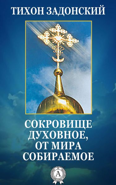 Обложка книги  «Сокровище духовное, от мира собираемое»