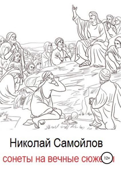 Обложка книги  «Сонеты на вечные сюжеты»